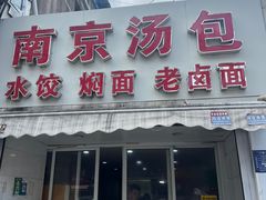 -南京汤包(徽州大道商业步行街店)