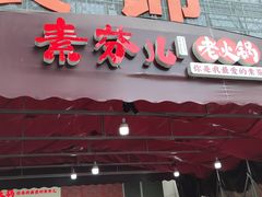 门面-厂花素芬九宫格火锅(益州大道店)