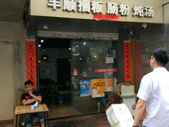 -琦记丰顺捆粄(蛇口店)