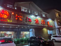 -沱江鱼府(丽江店)