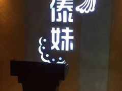 -傣妹火锅(南京东路一店)