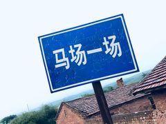 -山丹皇家马场