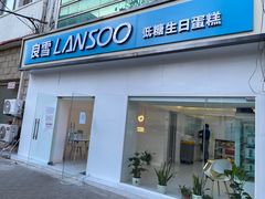 门面-良雪LANSOO低糖生日蛋糕(朝阳店)