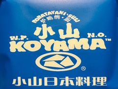 -小山日本料理(兴业太古汇店)