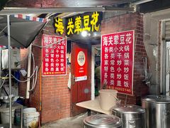 -海关荤豆花(洋河一路店)