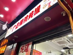 -广达眼镜炖罐(广达店)