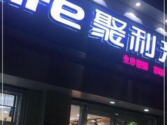 门面-聚利来食品(南戴河店)