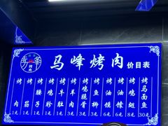 -清真·马峰烤肉(小学习北巷店)