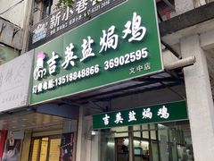 -吉英盐焗鸡(文中路店)