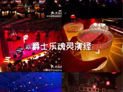 -JZ Club 爵士酒吧(上海店)