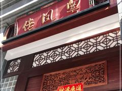 门面-粤凤佬