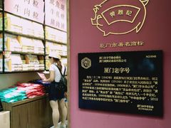 -黄胜记鼓浪屿肉松店(龙头路店)