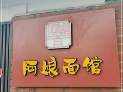 门面-阿娘面馆