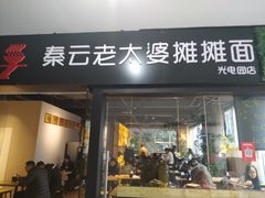 门面-秦云老太婆摊摊面(光电园店)
