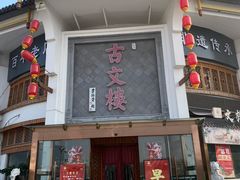 -文楼·淮扬菜·淮安早茶(河下古镇翔宇店)