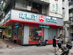 门面-塔斯汀中国汉堡(长平路店)