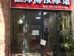 -伍师傅按摩馆(白云尚城花园店)