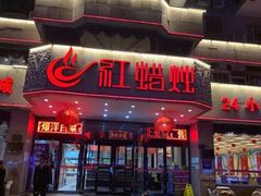 门面-红蜡烛•瓦罐粥家常菜•夜宵(中山路店)