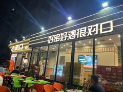 -小两口锦州烧烤·脆皮油边(依云北郡店)