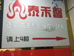 -泰禾馨·泰式按摩精油SPA(新街口金鹰店)