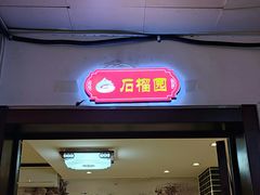 门面-陈寔包子王·卤煮小肠·京味小吃(龙潭店)