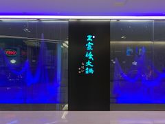 -王家渡火锅(金宝汇店)