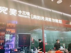 -唐河王记·南阳民间菜(国基路店)