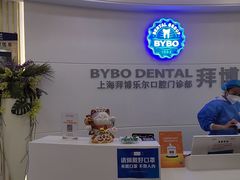 -泰康拜博口腔(世博园乐尔店)