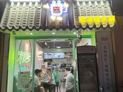 -糖潮糖水铺(省府店)