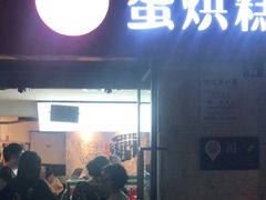 门面-贺记蛋烘糕(文庙西街店)