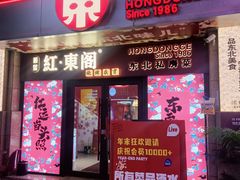 -红东阁东北菜烤肉酒馆(CROSS万象汇店)