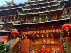 -亮欢寨酸汤鱼(沙冲路店)
