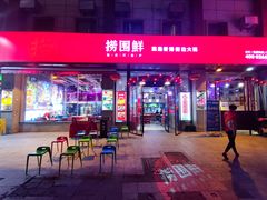 门面-捞围鲜·港式打边炉(海阳路店)