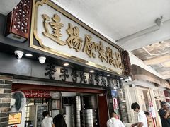-達揚原味燉品(文明路店)