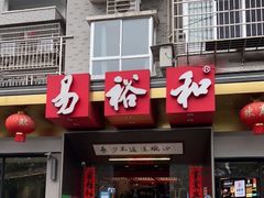 门面-易裕和·长沙米粉(竹塘西路店)