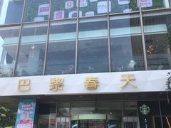 -巴黎春天(浦建店)