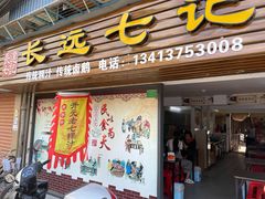 门面-长远七记