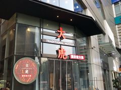 门面-大虎重庆老火锅(正弘城店)