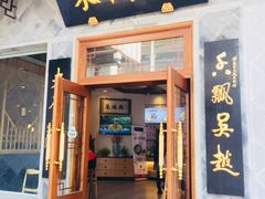 门面-朱鸿兴面馆(镇湖店)