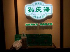 -孙庆海腊牛肉店(大皮院店)
