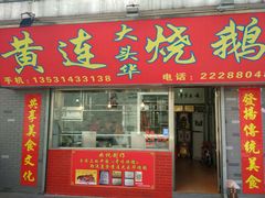 门面-黄连大头华烧鹅店(大良店)