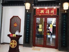 门面-同得兴面馆.苏式面.三虾面(园区店)