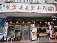 -颐缘居·南翔小笼馆