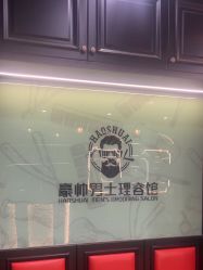 点击看大图 -豪帅男士理容馆