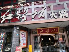 -红鼎坊·老成都火锅(新南门店)