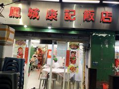 门面-凤城康记饭店