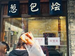 门面-舌尖葱包烩