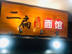 门面-二扁私房面馆(崂山路店)