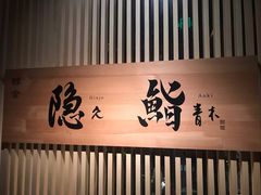 -橼舍鮨青木