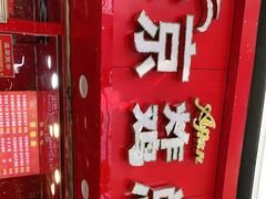 -阿捡忭京炸鸡(韭菜园总店)